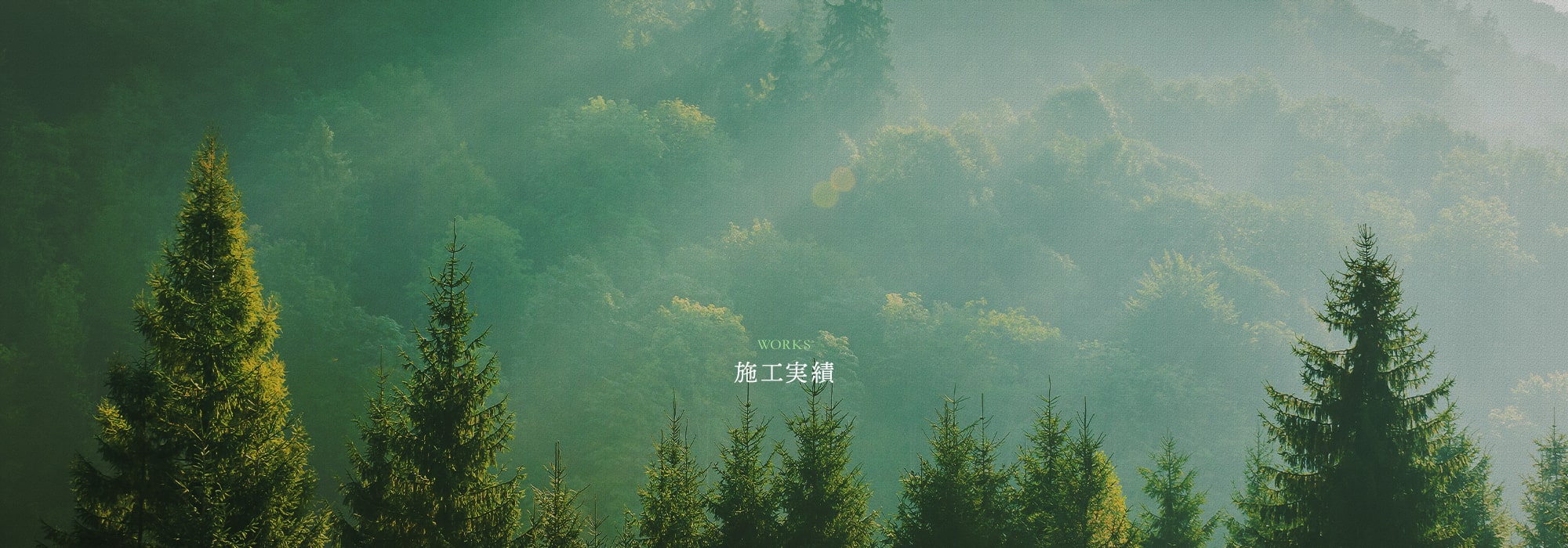 施工実績