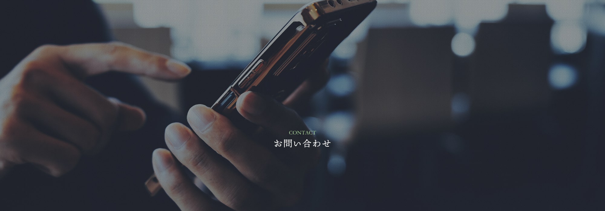 お問い合わせ